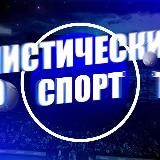 Мистический Спорт