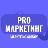 Pro Маркетинг