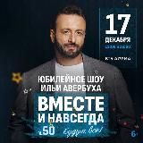 Шоу Ильи Авербуха
