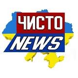 Чисто News Украина