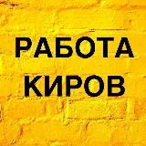 Вакансии в Кирове