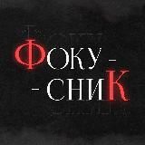 ФОКУСЫ ♣️♦️♠️♥️