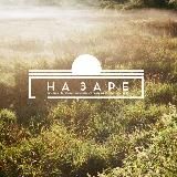 на заре | фотопроект
