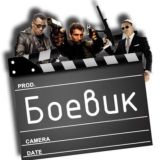 Боевики