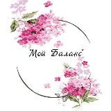 Женское сообщество"Мой баланс"