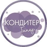 Гипер кондитер