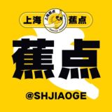 上海【蕉点】俱乐部