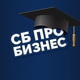 СБ Про Бизнес | Безопасность