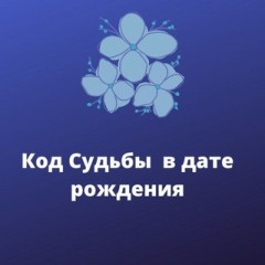 Нумерология. Код судьбы в дате рождения