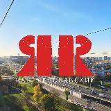 Наш Ярославский