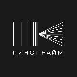 КИНОПРАЙМ | KINOPRIME