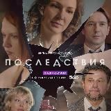 Последствия | HD качество