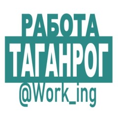 ТАГАНРОГ Работа