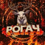 Рогач 18+
