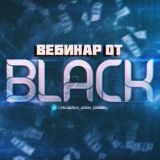 Вебинар от BLACK