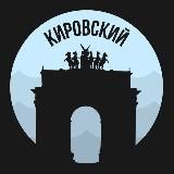 Кировский