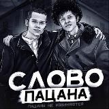 СЛОВО ПАЦАНА