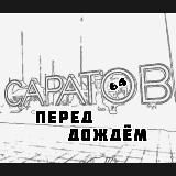 Саратов перед дождём 🌉