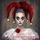 Откровенный цинизмЪ