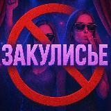 Закулисье