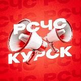 РСЧС Курск 🚀