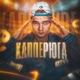 КАППЕРЮГА | Прогнозы и ставки на футбол