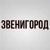 Звенигород ЧАТ