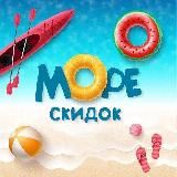 МОРЕ СКИДОК | WILDBERRIES / OZON