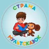 Страна МультСказок