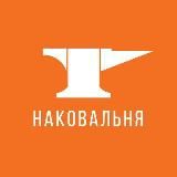 НАКОВАЛЬНЯ