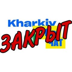 Харьков Life | Обсуждения