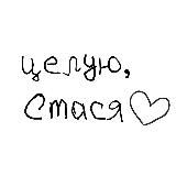 …целую, Стася