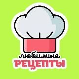 Любимые рецепты