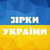 Зірки України | Шоу-бізнес