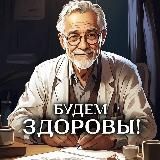 Будем здоровы!