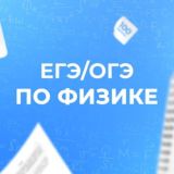 ЕГЭ/ОГЭ-2026 Физика Чат