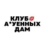 Клуб ahуенных дам