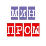 МинПром