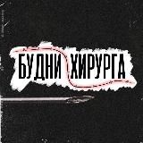 БУДНИ ХИРУРГА