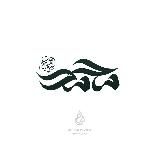 Сунна Посланника ﷺ