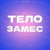 ТЕЛОЗАМЕС