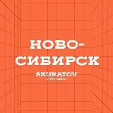 Skuratov Novosibirsk