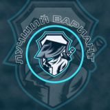 ЛУЧШИЙ ВАРИАНТ 🎾 🏓