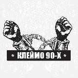 Клеймо 90-х