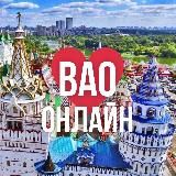 ВАО ОНЛАЙН МОСКВА