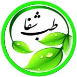 درمانگاه طب اسلامی گیاهی شفا