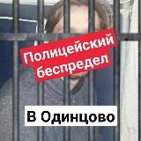 Остановим коррупцию в Одинцово