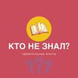 Кто не знал?