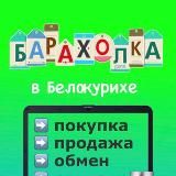 Белокуриха Барахолка