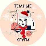 •Темные Круги•|Про кожу и косметику